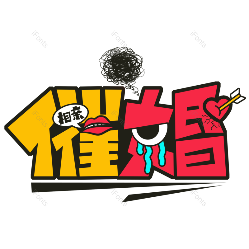 艺术字图片,创意字元素,红色PNG,字体免抠素材